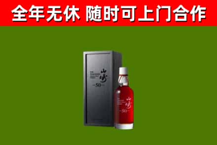 金口河区烟酒回收50年山崎洋酒.jpg